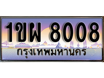 เลขทะเบียน 8008 ป้ายกราฟฟิก – 1ขผ 8008 พร้อมส่งมอบ ในราคาพิเศษ