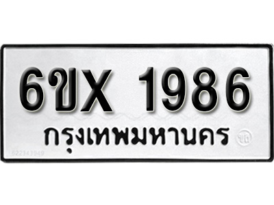 รับจองทะเบียน 1986 – ทะเบียนรถเลข 1986 หมวดใหม่เลขถูกใจจากกรมขนส่ง