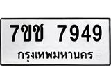 รับจองทะเบียนรถ 7949 หมวดใหม่ 7ขช 7949 ทะเบียนมงคล ผลรวมดี 40