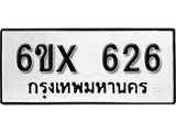 รับจองเลขทะเบียนรถ 626 – หมวดใหม่ (หมวดเก่าเรามีบริการ จากกรมขนส่ง)