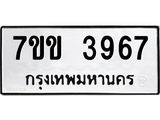 รับจองทะเบียนรถ 3967 หมวดใหม่ 7ขข 3967 ทะเบียนมงคล ผลรวมดี 36