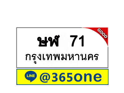 ทะเบียน 71 ทะเบียนรถ ษฬ71