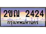ทะเบียน 2424 ป้ายประมูล – 2ขณ 2424 พร้อมส่งมอบ ในราคาพิเศษ