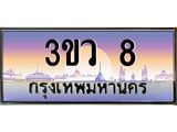ทะเบียนรถ 8 เลขประมูล ทะเบียนสวย 3ขว 8 ผลรวมดี 19