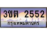 เลขทะเบียนรถ 2552, เลขประมูล ทะเบียนสวย จากกรมขนส่ง - 3ขต 2552