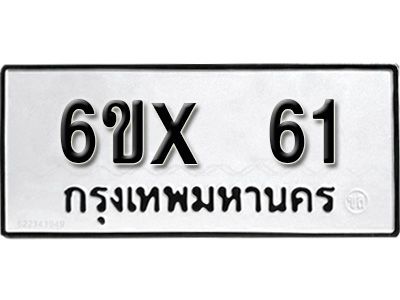 รับจองเลขทะเบียนรถ 61 – หมวดใหม่ (หมวดเก่าเรามีบริการ จากกรมขนส่ง)