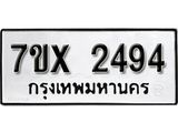 รับจองเลขทะเบียนรถ 2494 – หมวดใหม่ (หมวดเก่าเรามีบริการ จากกรมขนส่ง)