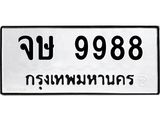ทะเบียนรถ 9988 ผลรวมดี 44 ทะเบียนมงคล เลขให้โชค - จษ 9988 จากกรมขนส่ง