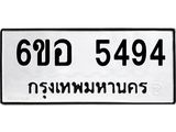 รับจองทะเบียนรถ 5494 หมวดใหม่ 6ขอ 5494 ทะเบียนมงคล ผลรวมดี 36