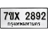 รับจองเลขทะเบียนรถ 2892 – หมวดใหม่ (หมวดเก่าเรามีบริการ จากกรมขนส่ง)