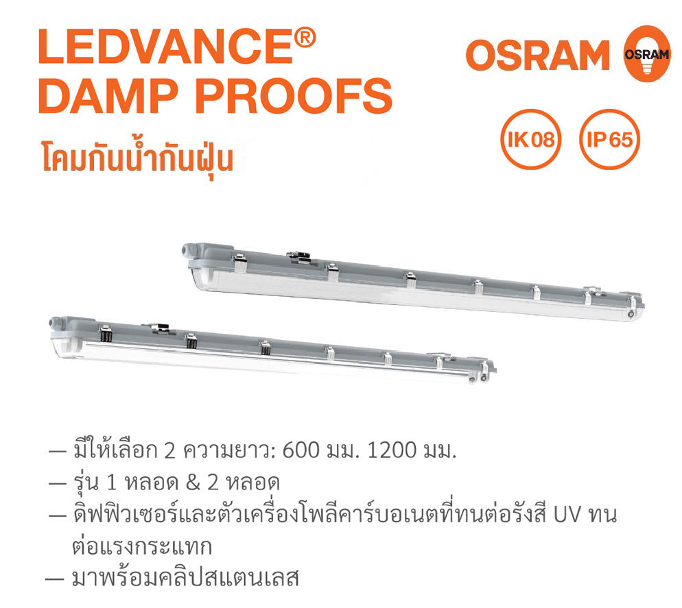 โคมกันน้ำกันฝุ่น T8 L600 / L1200