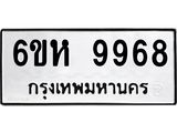 รับจองทะเบียนรถ 9968 หมวดใหม่ 6ขห 9968 ทะเบียนมงคล ผลรวมดี 45