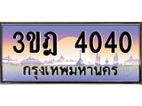 เลขประมูล 4040 , ทะเบียนเบียนสวย เสริมบารมี - 3ขฎ 4040
