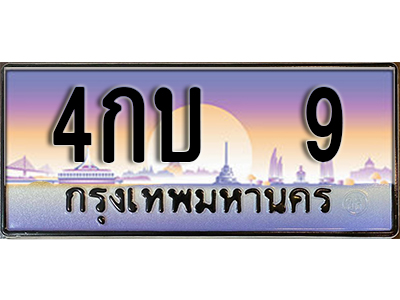 ทะเบียนรถ 9 ป้ายประมูล – 4กบ 9 พร้อมส่งมอบ จากกรมขนส่ง