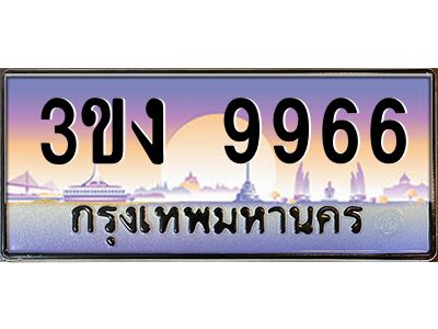 ทะเบียนรถ 9966, เลขประมูล ทะเบียนสวย เลขสวยถูกใจ จากกรมขนส่ง – 3ขง 9966
