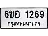 รับจองทะเบียนรถ 1269 หมวดใหม่ 6ขอ 1269 ทะเบียนมงคล ผลรวมดี 32