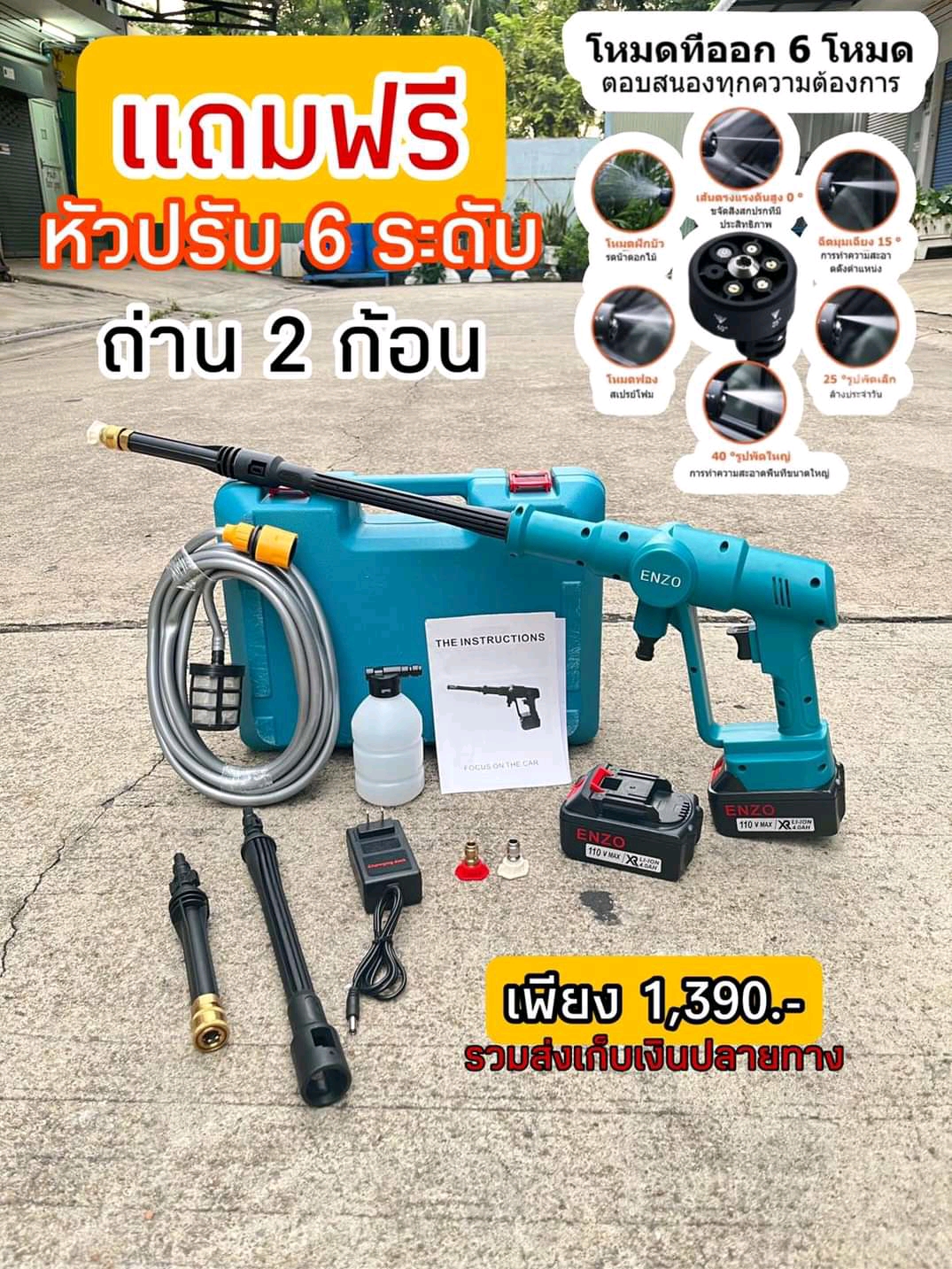 ปืนอัดฉีดแรงดันสูงไร้สาย รุ่น 110V ยี่ห้อ ENZO แบตเตอรี่ 2 ก้อน แถมหัวปรับ 6 ระดับ กระบอกโฟมแลนซ์