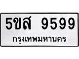 ทะเบียนรถ 9599 ทะเบียนมงคล 5ขส 9599 ผลรวมดี 46