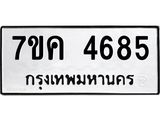 รับจองทะเบียนรถ 4685 หมวดใหม่ 7ขค 4685 ทะเบียนมงคล ผลรวมดี 36