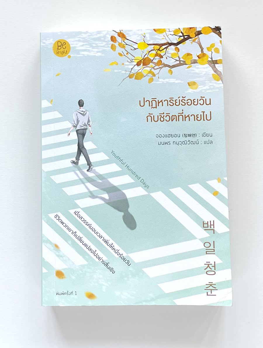 ปาฏิหาริย์ร้อยวัน กับชีวิตที่หายไป | Youthful Hundred Days