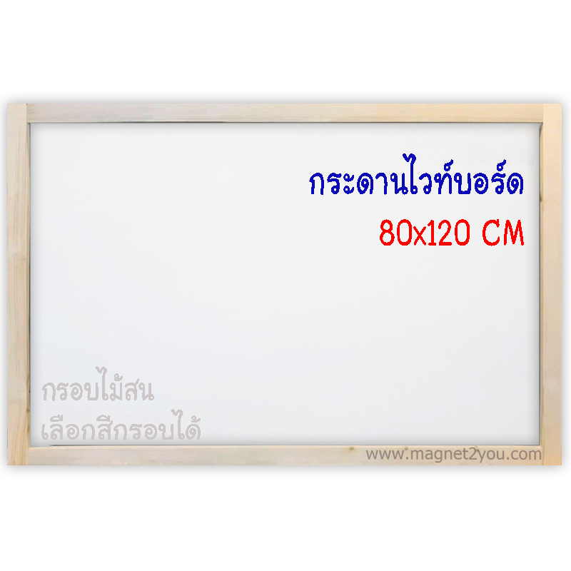 กระดานไวท์บอร์ด 80x120 ติดผนัง กรอบไม้สนเลือกสีได้