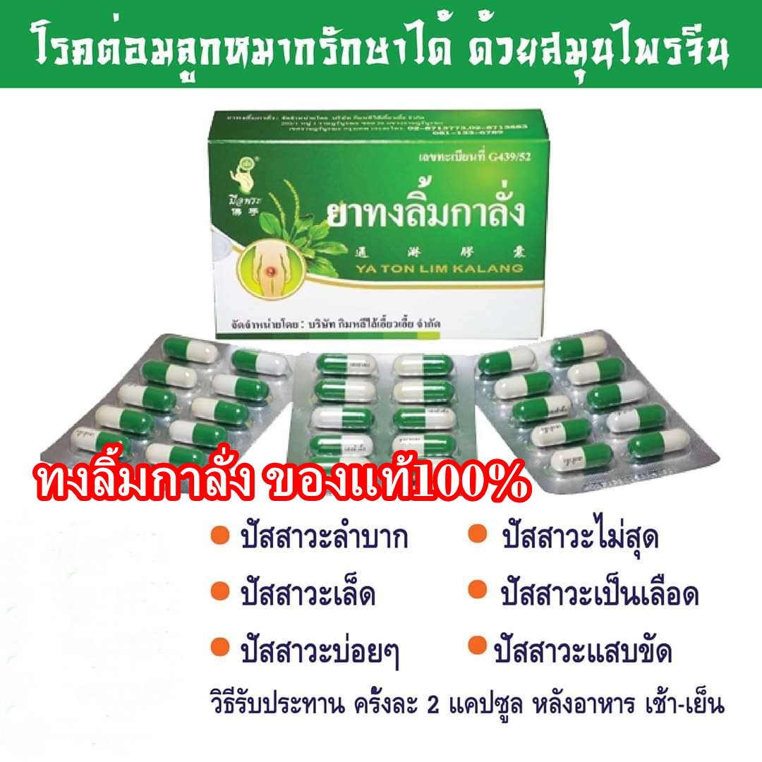 ทงลิ้มกาลั่ง 1 กล่อง (30แคปซูล)