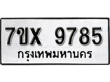 รับจองเลขทะเบียนรถ 9785– หมวดใหม่ (หมวดเก่าเรามีบริการ จากกรมขนส่ง)