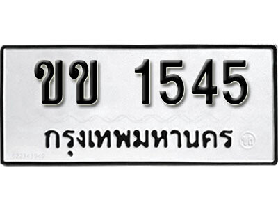 ทะเบียนรถ 1545 ทะเบียนมงคล – ขข 1545 ผลรวมดี 19 พร้อมส่งมอบ ในราคาพิเศษ