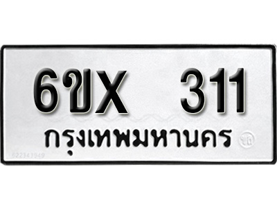รับจองทะเบียน 311 – ทะเบียนรถเลข 311 หมวดใหม่เลขถูกใจจากกรมขนส่ง