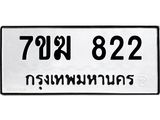 รับจองทะเบียนรถ 822 หมวดใหม่ 7ขฆ 822 ทะเบียนมงคล ผลรวมดี 24