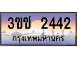 ผลรวมดี 19 ทะเบียนรถ 2442 ทะเบียนสวย เลขประมูล ให้คุณได้จับจอง - 3ขช 2442