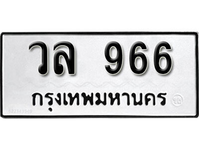 ทะเบียนรถ 966 ทะเบียนมงคล – วล 966 พร้อมส่งมอบ ในราคาพิเศษ