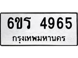 รับจองทะเบียน 4965 รถหมวดใหม่ 6ขร 4965 ทะเบียนมงคล ผลรวมดี 36