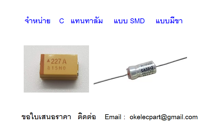 ตัวเก็บประจุแทนทาลัม คาปาซิเตอร์ Tantalum ค่าต่างๆ