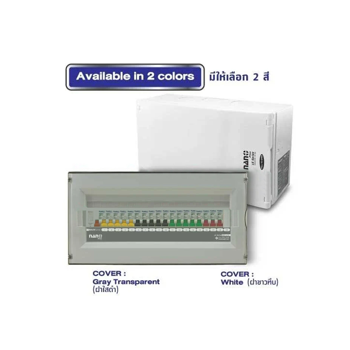 Consumer unit NANO (LS-Series)ฝาใสดำ 19ช่อง(RCBO 40A,50A,63A +ลูกย่อย18ลูก) (1ชิ้น/6ชิ้นต่อกล่อง) NNP-LS19CB-CR40B,CR50B,CR63B