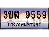 ทะเบียนรถ 9559 เลขประมูล ทะเบียนสวย 3ขฬ 9559 จากกรมขนส่ง