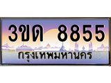 ทะเบียนรถ 8855 เลขประมูล ทะเบียนสวย 3ขด 8855 ผลรวมดี 32