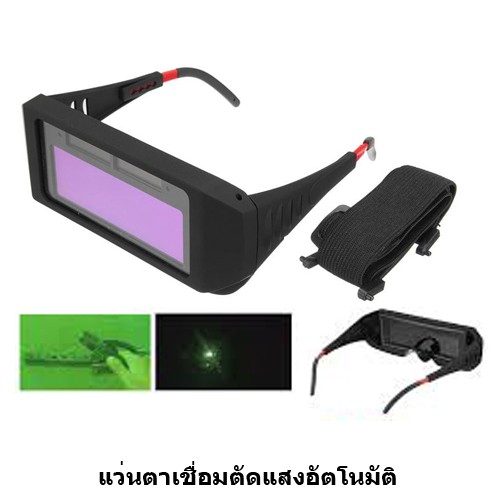 แว่นตาเชื่อมปรับแสงอัตโนมัติ ยี่ห้อ Milltec