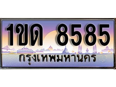 ทะเบียน 8585 ป้ายประมูล – 1ขด 8585 พร้อมส่งมอบ ในราคาพิเศษ (8)