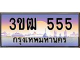 ทะเบียนรถ 555 เลขประมูล ทะเบียนสวย 3ขฒ 555 ผลรวมดี 23
