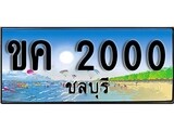 ทะเบียนรถ 2000 - ทะเบียนประมูลชลบุรี - ขค 2000 เหมาะนำใส่รถของคุณ