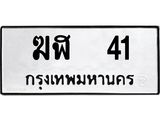 ทะเบียนรถ 41 ทะเบียนมงคล นำโชค - ทะเบียนจากกรมขนส่ง - ฆฬ 41