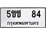 ทะเบียนรถ 84 ทะเบียนมงคล 5ขช 84 จากกรมขนส่ง