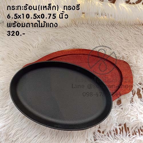 358.กระทะร้อน(เหล็ก) ทรงรี พร้อมถาดไม้แดง
