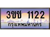 ทะเบียนรถ 1122 ทะเบียนสวย เลขประมูล ให้คุณได้จับจอง - 3ขช 1122