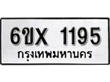 รับจองเลขทะเบียนรถ 1195 – หมวดใหม่ (หมวดเก่าเรามีบริการ จากกรมขนส่ง)