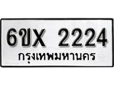 รับจองทะเบียน 2224 – ทะเบียนรถเลข 2224 หมวดใหม่เลขถูกใจจากกรมขนส่ง