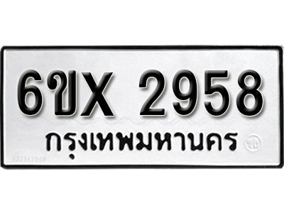รับจองทะเบียน 2958 – ทะเบียนรถเลข 2958 หมวดใหม่เลขถูกใจจากกรมขนส่ง