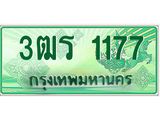 ทะเบียนรถกระบะ 1177 เลขประมูล ทะเบียนสวย 3ฒร 1177 จากกรมขนส่ง