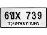 รับจองทะเบียน 739 – ทะเบียนรถเลข 739 หมวดใหม่เลขถูกใจจากกรมขนส่ง